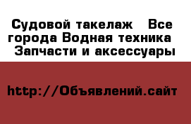 Судовой такелаж - Все города Водная техника » Запчасти и аксессуары   